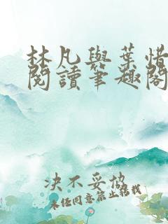 林凡与叶惜免费阅读笔趣阁