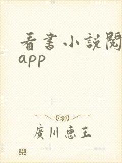 看书小说阅读器app