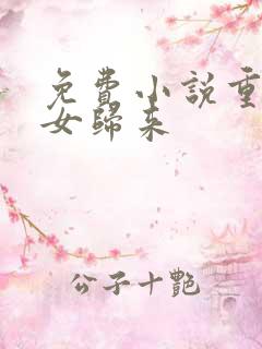 免费小说重生嫡女归来