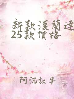 新款汉兰达2025款价格