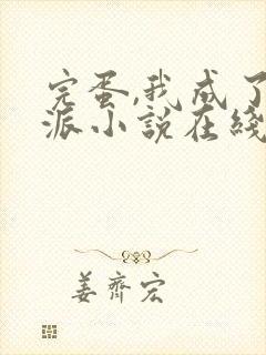 完蛋,我成了反派小说在线阅读