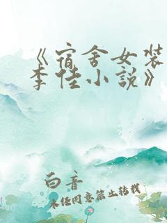 《宿舍女装大佬李佳小说》免费阅读