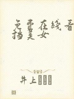 免费在线看无遮挡美女
