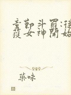 章节斗罗:从俘获女神开始无敌