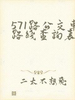 571路公交车路线查询表