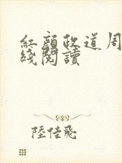 红颜政道周平在线阅读