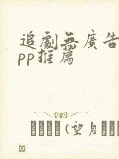 追剧无广告的app推荐