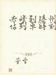 赤峰到滕州火车站列车时刻表