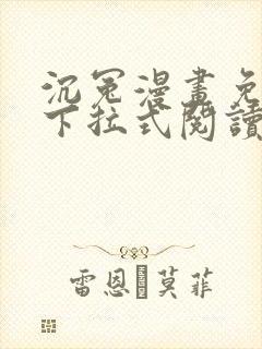 沉冤漫画免费版下拉式阅读最新章节
