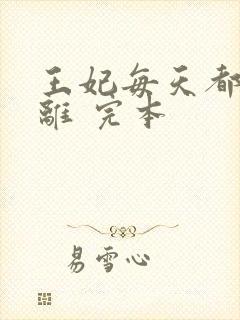 王妃每天都想和离 完本