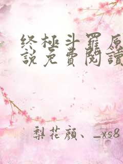 终极斗罗原著小说免费阅读
