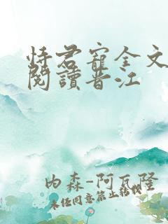恃君宠全文免费阅读晋江