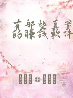 有哪些真实有效的赚钱软件