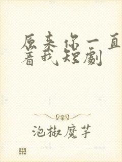 原来你一直深爱着我短剧