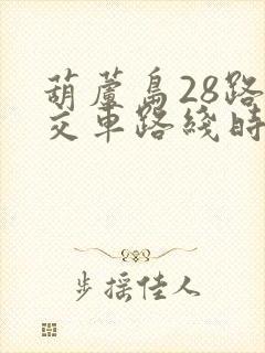 葫芦岛28路公交车路线时间表