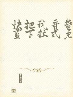 快把我哥带走漫画下拉式免费阅读
