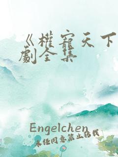 《权宠天下》短剧全集