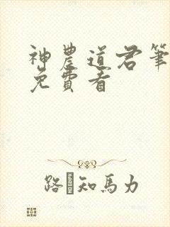 神农道君笔趣阁免费看