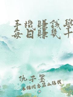手机赚钱学生党每日赚几十块零花钱