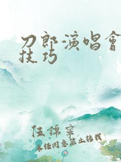 刀郎演唱会抢票技巧 刀郎演唱会抢票技巧