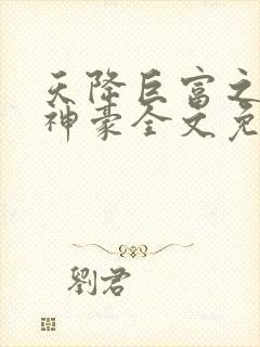 天降巨富之超级神豪全文免费