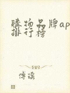 购物品牌app排行榜