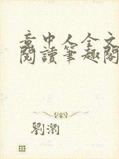 意中人全文免费阅读笔趣阁