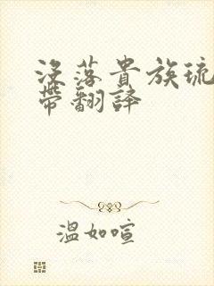没落贵族琉璃川带翻译