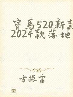 宝马520新款2024款落地价多少钱