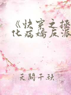 《快穿之拯救黑化病娇反派》