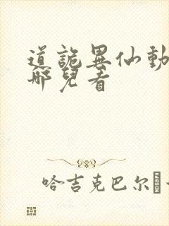 道诡异仙动漫在哪儿看