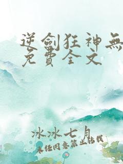 逆剑狂神无弹窗免费全文