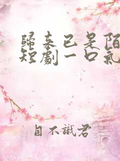 归来已是陌路人短剧一口气看完