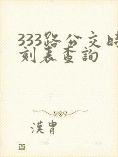 333路公交时刻表查询