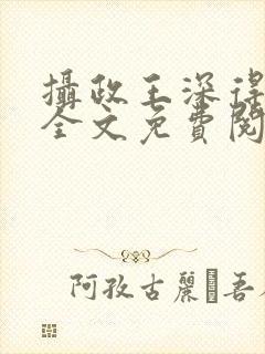 摄政王深得朕心全文免费阅读