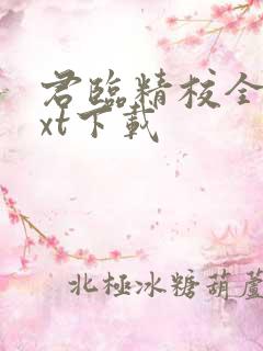 君临精校全本txt下载
