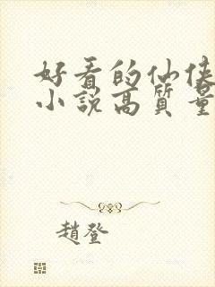 好看的仙侠言情小说高质量文笔好