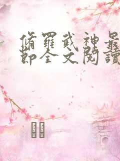 修罗武神最新章节全文阅读 修罗武神最新章节全文阅读