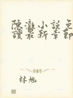陈澈小说免费阅读最新章节无弹窗