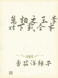 万相之王李洛txt下载全本免费