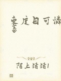 东度日可怜的社畜