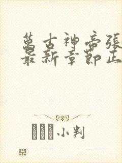 万古神帝张若尘最新章节正版免费阅读