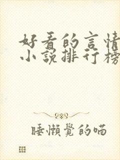 好看的言情现代小说排行榜前十名