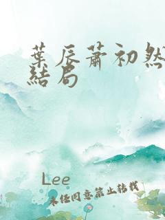 叶辰萧初然最新结局