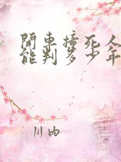 开车撞死人逃逸能判多少年