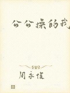 公公操的我好爽