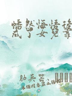 幡然悔悟后,我成了女儿靠山短剧观看