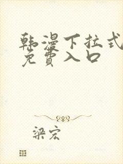 韩漫下拉式漫画免费入口