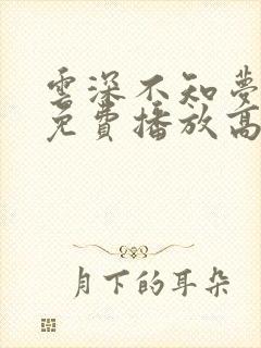 云深不知梦动漫免费播放高清