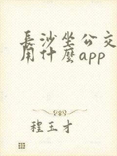 长沙坐公交地铁用什么app